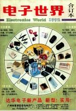 电子世界 1992年合订本 1993 PDF电子版封面 112086 电子世界编辑部
