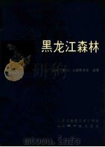黑龙江森林 1993 PDF电子版封面 7810083295 李景文主编;《黑龙江森林》编辑委员会编著