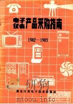 电子·仪表产品采购指南 1982-1983 1982 PDF电子版封面 黑龙江省电子技术情报站编辑