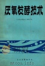 厌氧发酵技术（ PDF版）