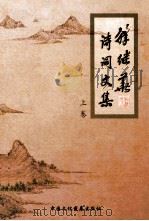 韩继华诗词文集  上（ PDF版）