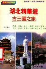 湖北精华游古三国之旅 1997 PDF电子版封面 4891306006515 孙重贵著
