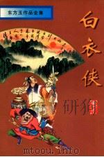 白衣侠 1998 PDF电子版封面 7806450335 东方玉著