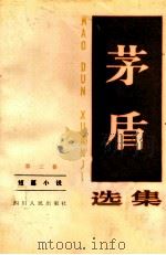 矛盾选集 第3卷 短篇小说 1983 PDF电子版封面 10118·628 陈天笑编著