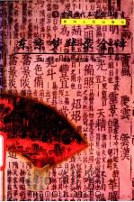 东京梦华录全译 1998 PDF电子版封面 7221044538 (宋)孟元老原著;姜汉椿译注