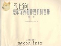 汽车保养和修理机具图册 续编 1978 PDF电子版封面 150444528 《汽车保养和修理机具册续编》选编组编