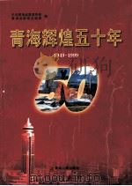 青海辉煌50年 摄影集 1949-1999 1999 PDF电子版封面 7225016652 中共青海省委宣传部,青海省新闻出版局编