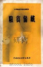 粮食储藏   1980  PDF电子版封面  15166067  粮食储藏编写组编 