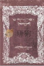 善说金珠 藏文 1986 PDF电子版封面 11181.12 宗喀巴著
