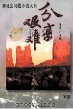 分享艰难 下 1996 PDF电子版封面 7106011827 青羊主编