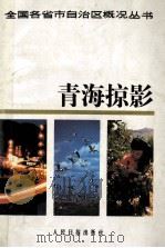 青海掠影 1990 PDF电子版封面 7800022617 傅青元,朱世奎主编