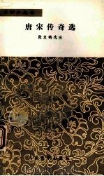 唐宋传奇选 1979 PDF电子版封面 100191080 张友鹤选注