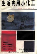 生活实用小化工 1986 PDF电子版封面 1522198 姜思俭,王寿生,陈旭初编
