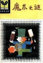 魔术之谜 1982 PDF电子版封面 R7093·696 王从俊编
