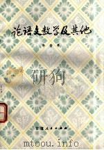 论语文教学及其他 1978 PDF电子版封面 709643 辛安亭著