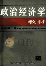 政治经济学教材 1981 PDF电子版封面 4074·439 蒋学模主编;蒋学模,伍柏麟,翁其荃等编写