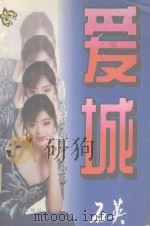 爱城 1996 PDF电子版封面 7806053182 石英著