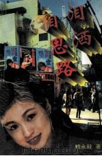 泪洒相思路   1996  PDF电子版封面  7541114936  赖永毅著 