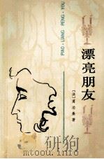 漂亮朋友 1989 PDF电子版封面 7020002420 (法)莫泊桑著;张冠尧译