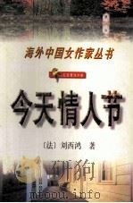今天情人节 1995 PDF电子版封面 7538709177 (法)刘西鸿著;金钟鸣主编