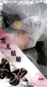 雪儿姑娘 1995 PDF电子版封面 7539907606 席绢著