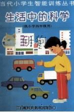 当代小学生智能训练丛书 生活中的科学 4 1988 PDF电子版封面 7542700529 陈伯吹主编;陈国麟,李祯忠编
