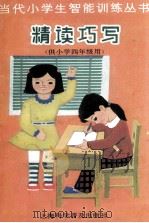 当代小学生智能训练丛书 精读巧写 4 1988 PDF电子版封面 7542700529 陈伯吹主编;潘天祥,程逸如,陆兰英编