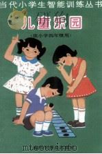 当代小学生智能训练丛书  儿童乐园  4   1988  PDF电子版封面  7542700529  陈伯吹主编；沈世雄，李山编 