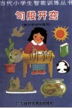 当代小学生智能训练丛书 句段开窍 4 1988 PDF电子版封面 7542700529 陈伯吹主编;潘天祥,余鸿源编