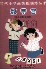 当代小学生智能训练丛书 数学宫 4 1988 PDF电子版封面 7542700529 陈伯吹主编;明天编