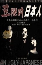 丑陋的日本人 1999 PDF电子版封面 7531712784 (日)高桥敷著;张国良,周涛,许金生等译