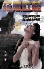 花心吐蕊 1998 PDF电子版封面 7805953398 天相著