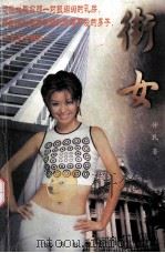 街女 1998 PDF电子版封面 7805953410 仲民著
