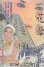 花晕 大都市报告小说精品 1998 PDF电子版封面 7805953409 吉人著