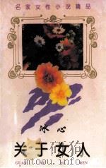 名家女性小说精品 关于女人 1995 PDF电子版封面 7805942153 冰心著