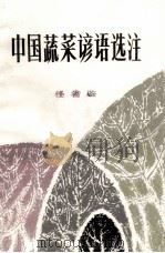 中国蔬菜谚语选注 1984 PDF电子版封面 16097200 任省鉴著