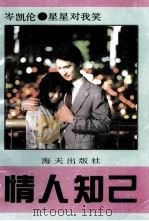 星星对我笑 情人知己 1993 PDF电子版封面 7805422028 (香港)岑凯伦著