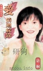 神魂颠倒系列 爱情回旋路 1998 PDF电子版封面 7204033752 语桐著