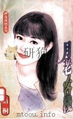 神魂颠倒系列 月老客栈 1998 PDF电子版封面 7204033752 语桐著