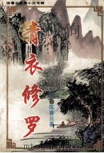 陈青云武侠小说专辑 第5辑 青衣修罗 1 1995 PDF电子版封面 7537814538 (台湾)陈青云著