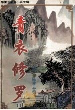 陈青云武侠小说专辑 第5辑 青衣修罗 3 1995 PDF电子版封面 7537814538 (台湾)陈青云著