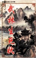 陈青云武侠小说专辑 第6辑 武林生死状 上 1995 PDF电子版封面 7537814538 (台湾)陈青云著