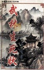 陈青云武侠小说专辑 第6辑 武林生死状 下 1995 PDF电子版封面 7537814538 (台湾)陈青云著