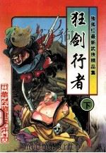 独孤红武侠小说经典集 狂剑行者 下 1997 PDF电子版封面 7228036905 独孤红著