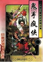 独孤红武侠小说经典集 鬼手疯侠 中 1997 PDF电子版封面 7228036905 独孤红著