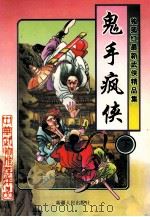 独孤红武侠小说经典集  鬼手疯侠  下   1997  PDF电子版封面  7228036905  独孤红著 