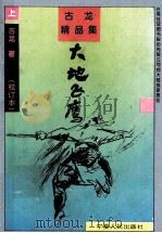 古龙精品集 大地飞鹰 上 校订本 1994 PDF电子版封面 7227012239 古龙著