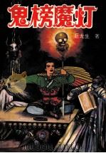 鬼榜魔灯 中 PDF电子版封面 7805089183 巨龙生著