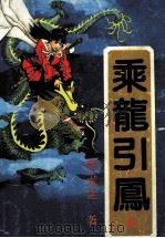 乘龙引凤 中 1991 PDF电子版封面 卧龙生著