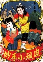 妙手小顽皮 1 1993 PDF电子版封面 7536324049 金庸著